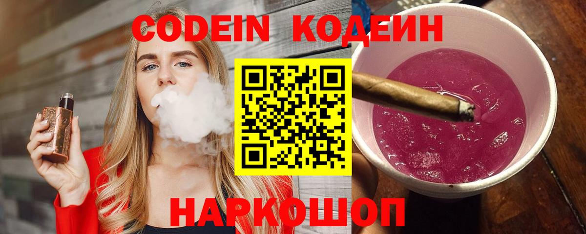 Кодеиновый сироп Lean Purple Drank  Вход с VPN  Зеленогорск 